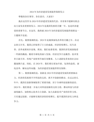 2024年为经济建设发展提供保障发言(2篇) 