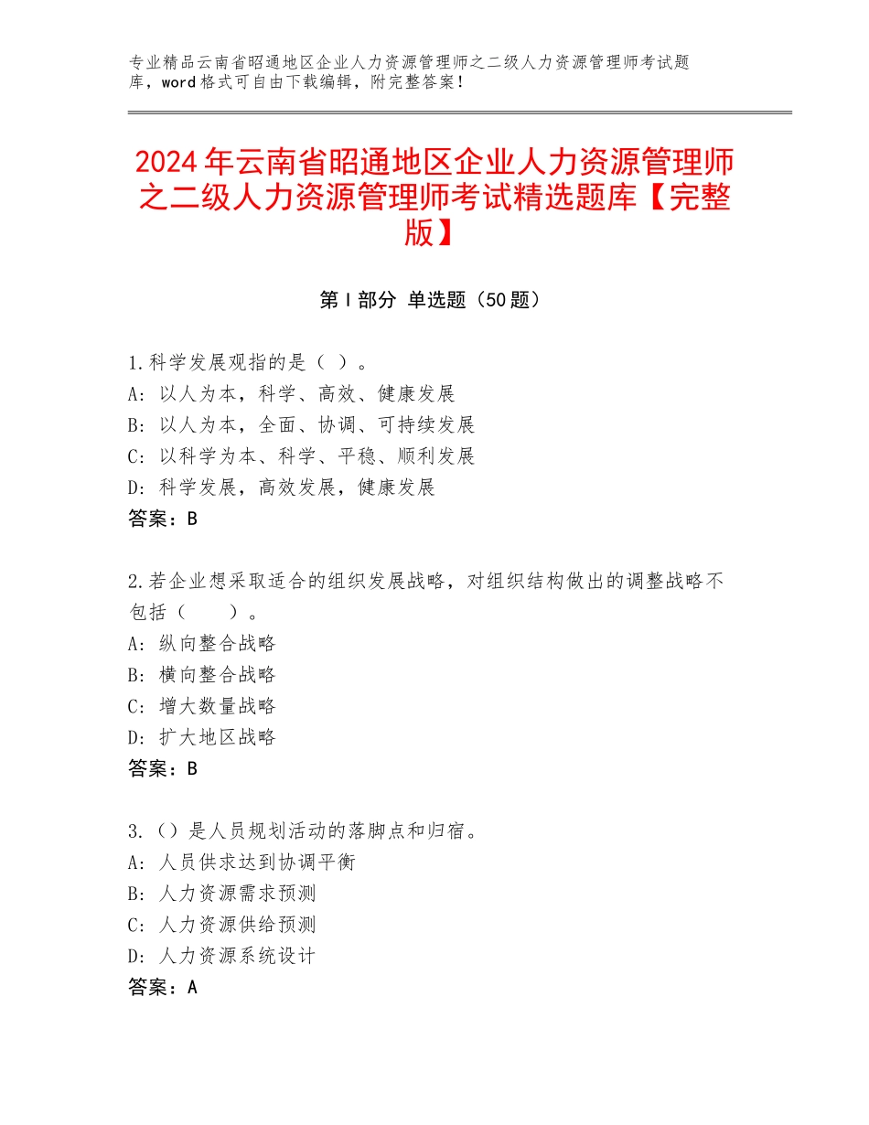 2024年云南省昭通地区企业人力资源管理师之二级人力资源管理师考试精选题库【完整版】_第1页