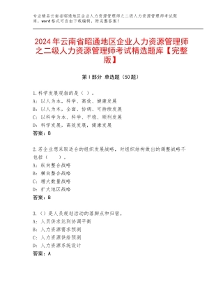 2024年云南省昭通地区企业人力资源管理师之二级人力资源管理师考试精选题库【完整版】