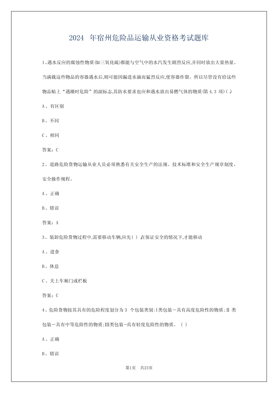 2024年宿州危险品运输从业资格考试题库 _第1页