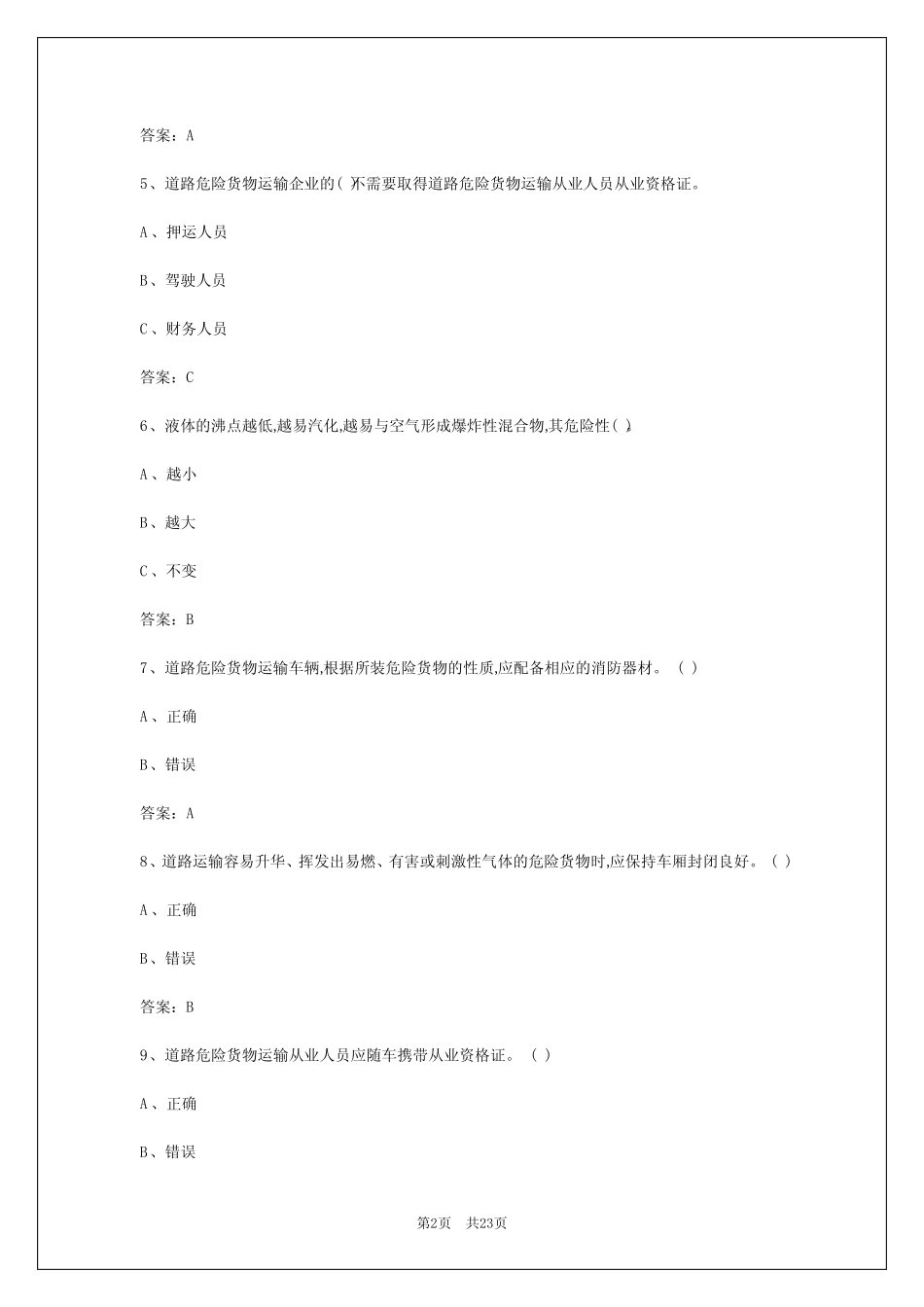 2024年宿州危险品运输从业资格考试题库 _第2页