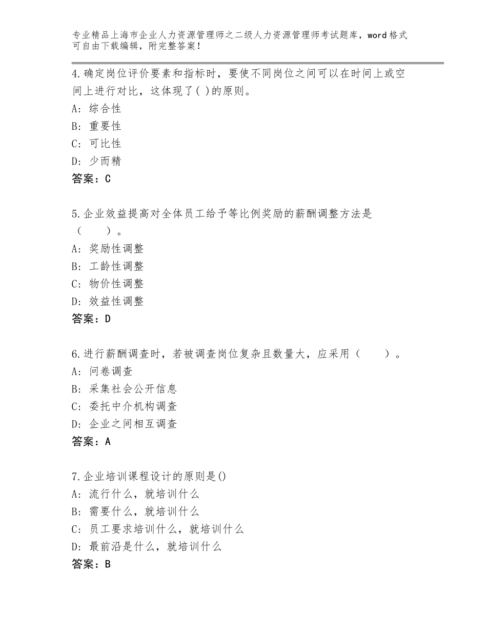 2024年上海市企业人力资源管理师之二级人力资源管理师考试精品题库汇编_第2页