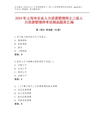2024年上海市企业人力资源管理师之二级人力资源管理师考试精品题库汇编