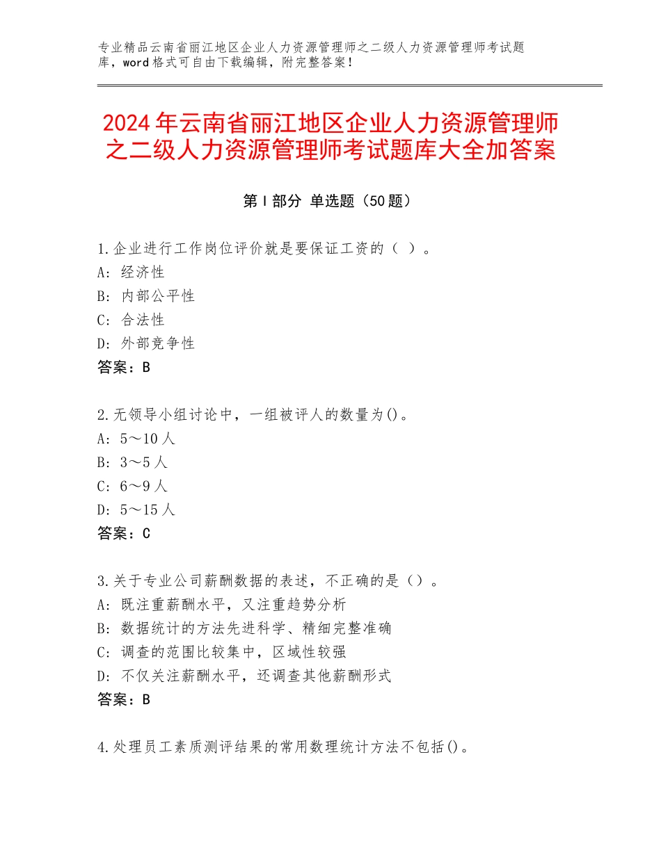 2024年云南省丽江地区企业人力资源管理师之二级人力资源管理师考试题库大全加答案_第1页