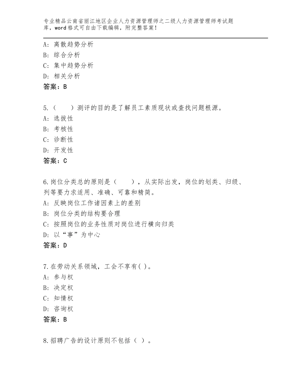 2024年云南省丽江地区企业人力资源管理师之二级人力资源管理师考试题库大全加答案_第2页