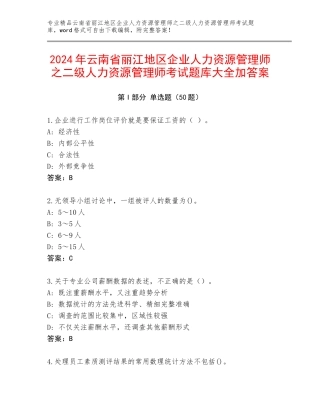 2024年云南省丽江地区企业人力资源管理师之二级人力资源管理师考试题库大全加答案