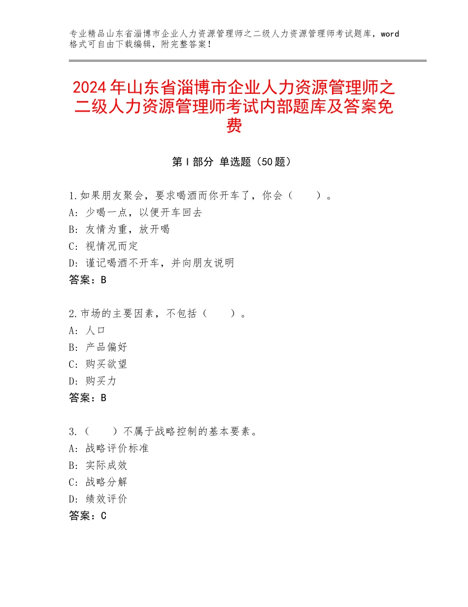2024年山东省淄博市企业人力资源管理师之二级人力资源管理师考试内部题库及答案免费_第1页