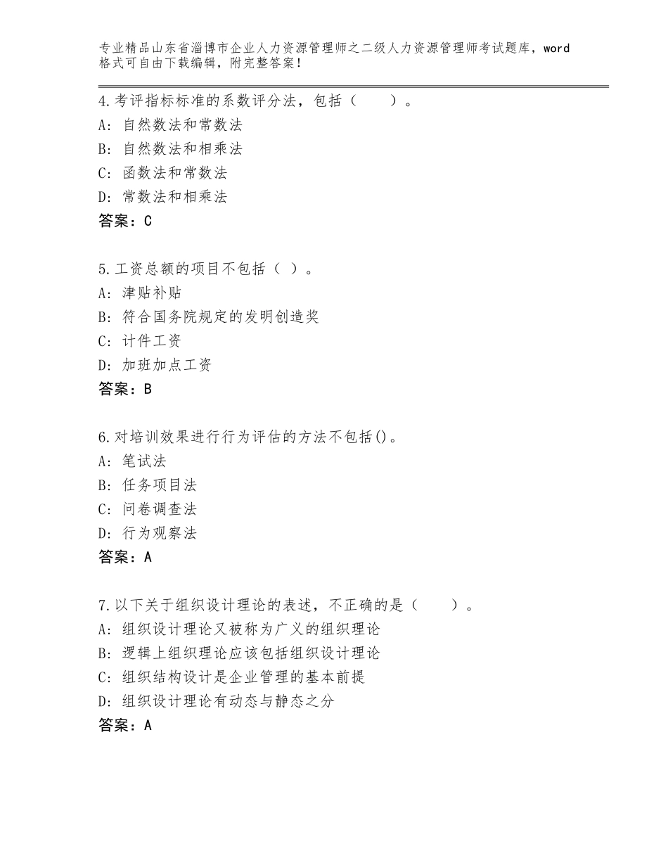 2024年山东省淄博市企业人力资源管理师之二级人力资源管理师考试内部题库及答案免费_第2页