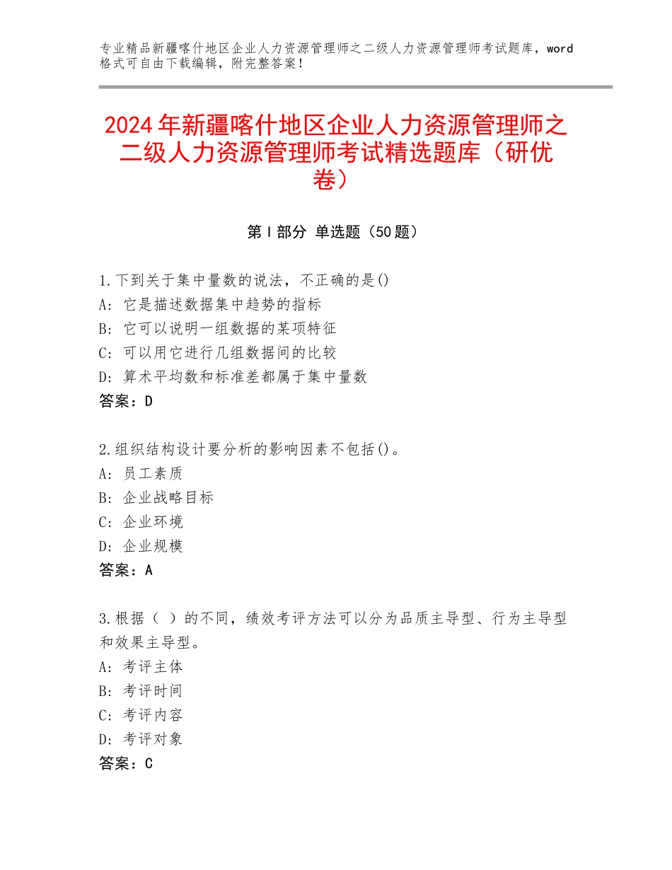 2024年新疆喀什地区企业人力资源管理师之二级人力资源管理师考试精选题库（研优卷）_第1页