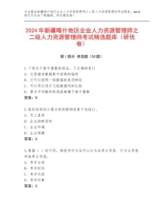 2024年新疆喀什地区企业人力资源管理师之二级人力资源管理师考试精选题库（研优卷）