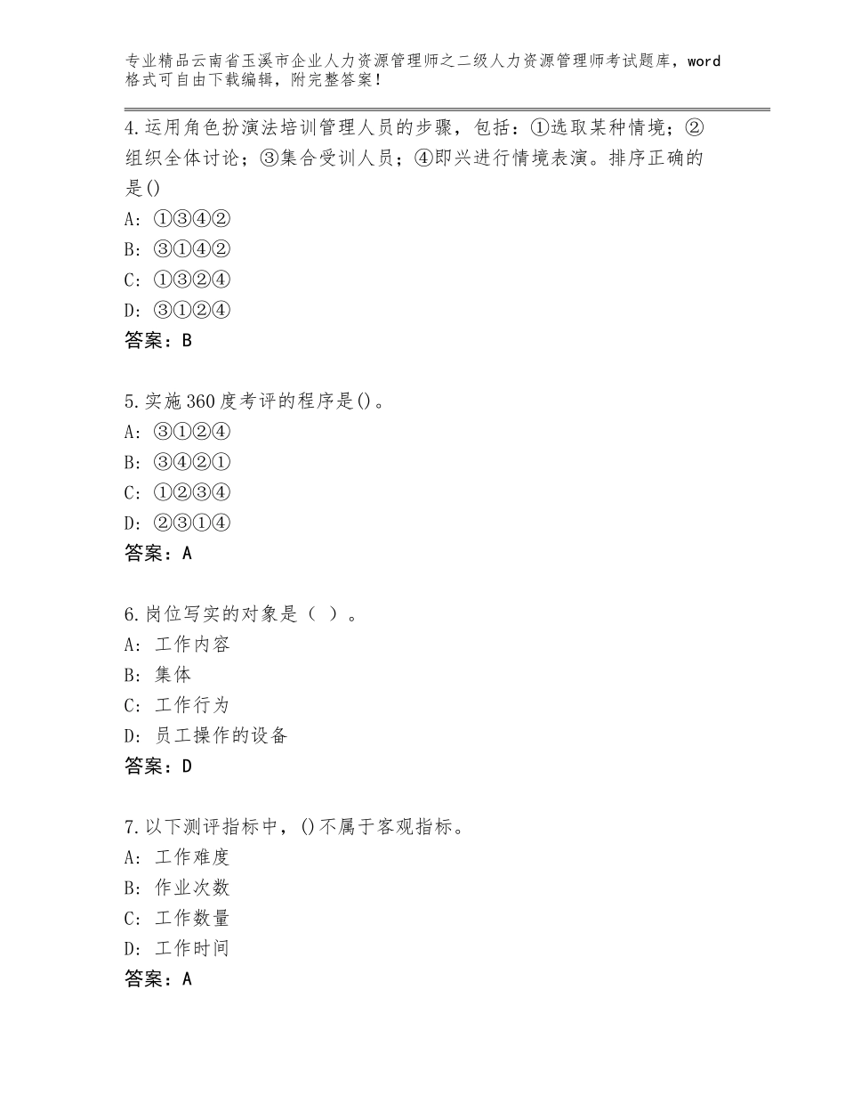 2024年云南省玉溪市企业人力资源管理师之二级人力资源管理师考试题库大全【培优】_第2页