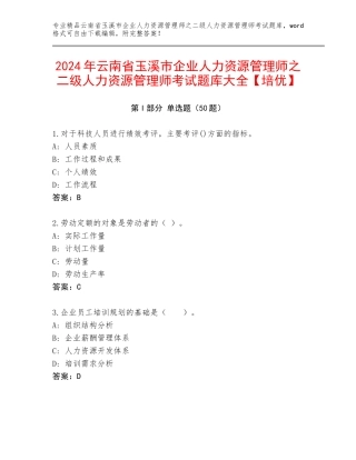 2024年云南省玉溪市企业人力资源管理师之二级人力资源管理师考试题库大全【培优】