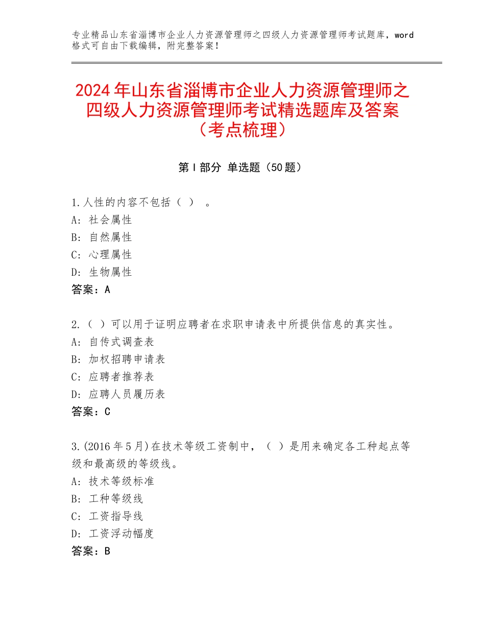 2024年山东省淄博市企业人力资源管理师之四级人力资源管理师考试精选题库及答案（考点梳理）_第1页