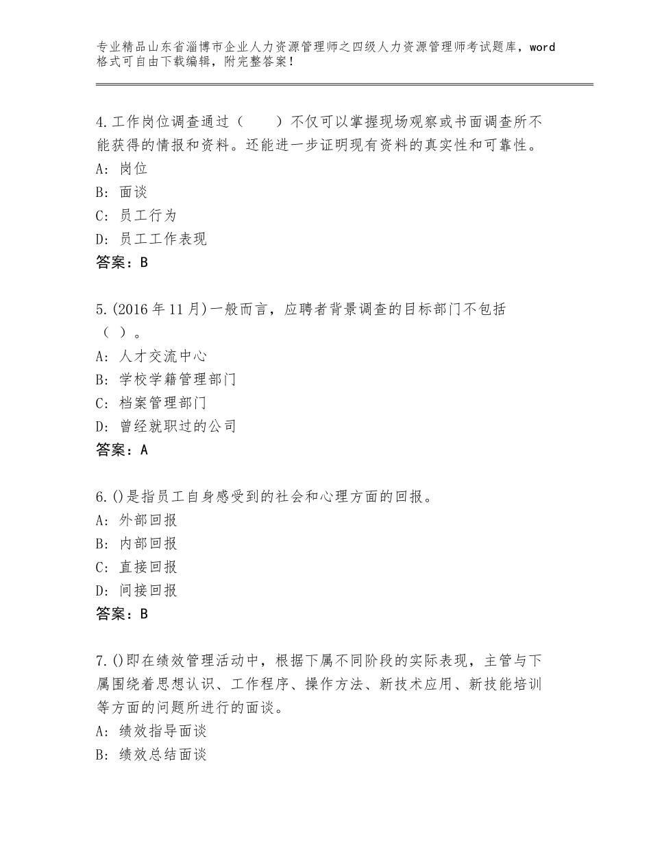 2024年山东省淄博市企业人力资源管理师之四级人力资源管理师考试精选题库及答案（考点梳理）_第2页