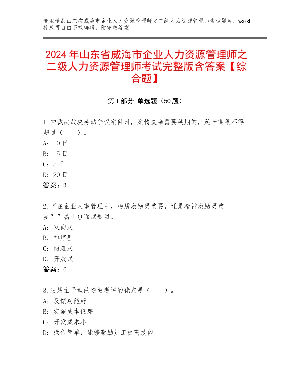 2024年山东省威海市企业人力资源管理师之二级人力资源管理师考试完整版含答案【综合题】_第1页