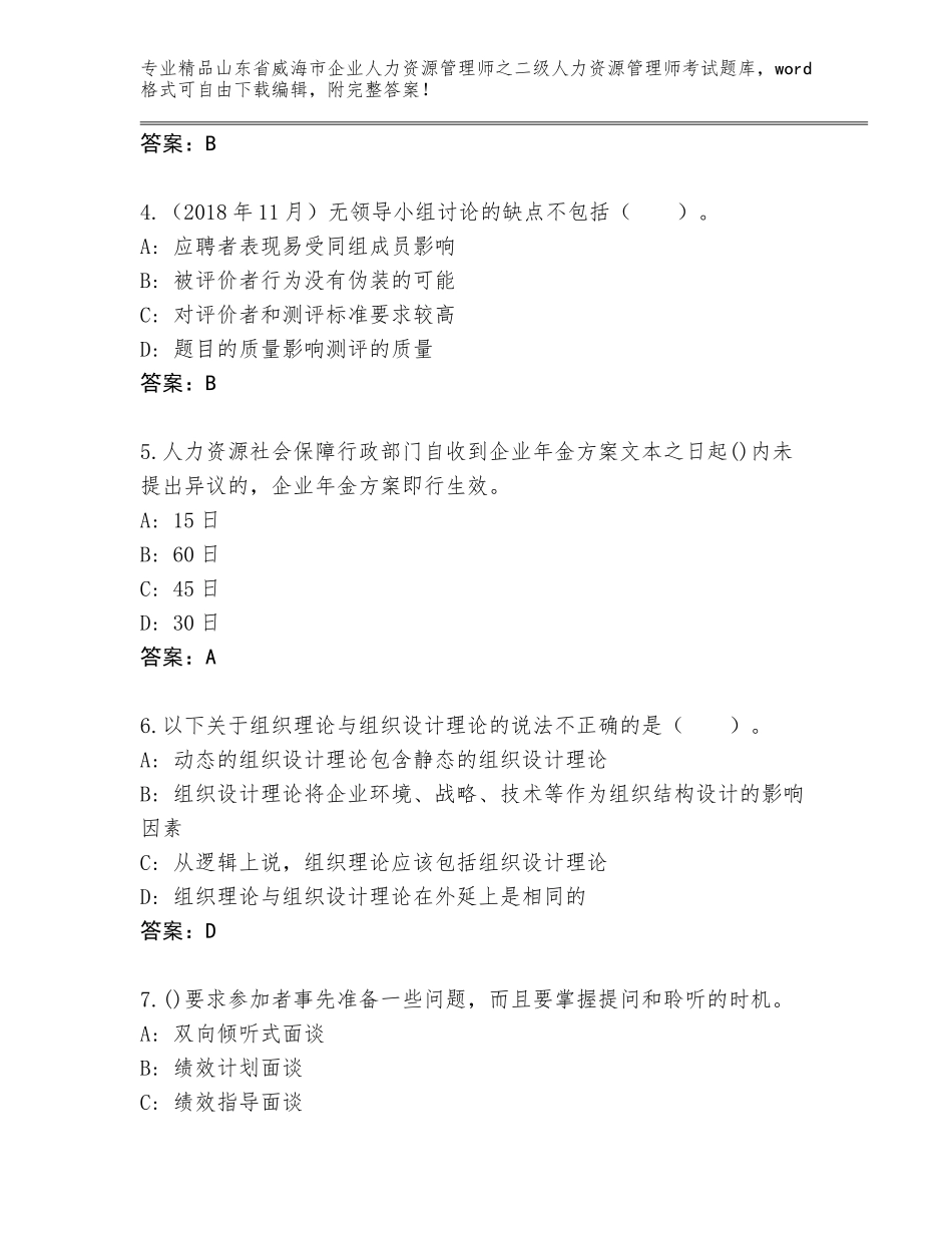 2024年山东省威海市企业人力资源管理师之二级人力资源管理师考试完整版含答案【综合题】_第2页