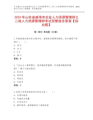 2024年山东省威海市企业人力资源管理师之二级人力资源管理师考试完整版含答案【综合题】