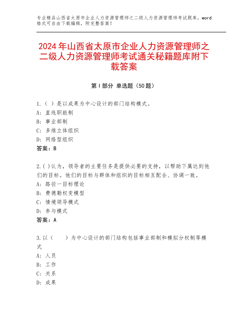 2024年山西省太原市企业人力资源管理师之二级人力资源管理师考试通关秘籍题库附下载答案_第1页