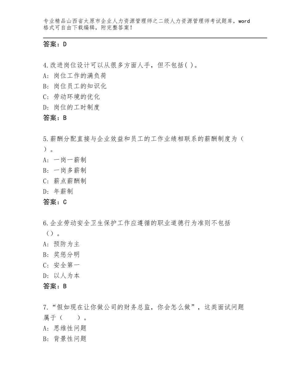 2024年山西省太原市企业人力资源管理师之二级人力资源管理师考试通关秘籍题库附下载答案_第2页