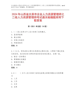 2024年山西省太原市企业人力资源管理师之二级人力资源管理师考试通关秘籍题库附下载答案
