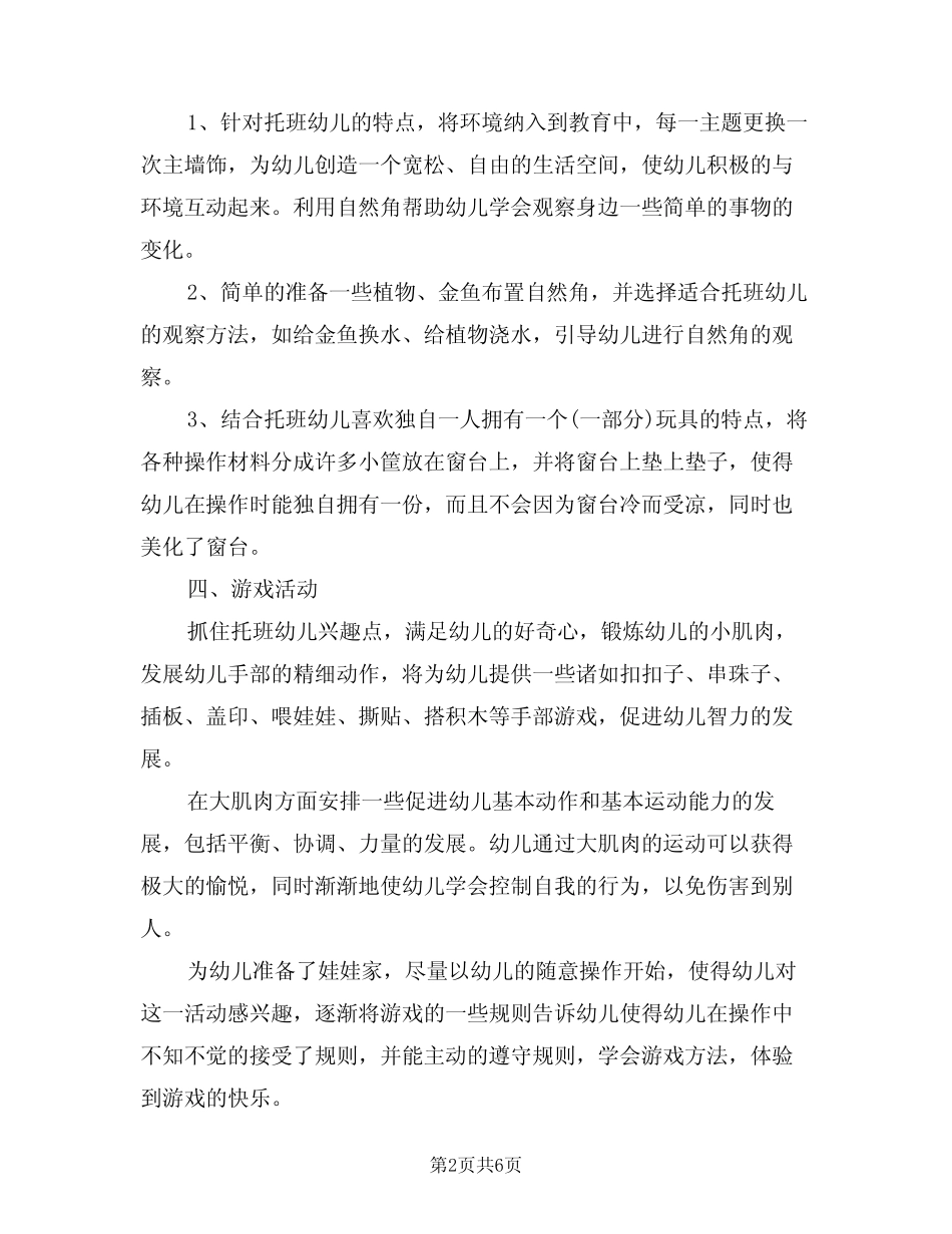 2024年幼儿园托班工作计划范例(二篇)_第2页