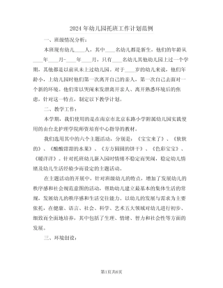2024年幼儿园托班工作计划范例(二篇)