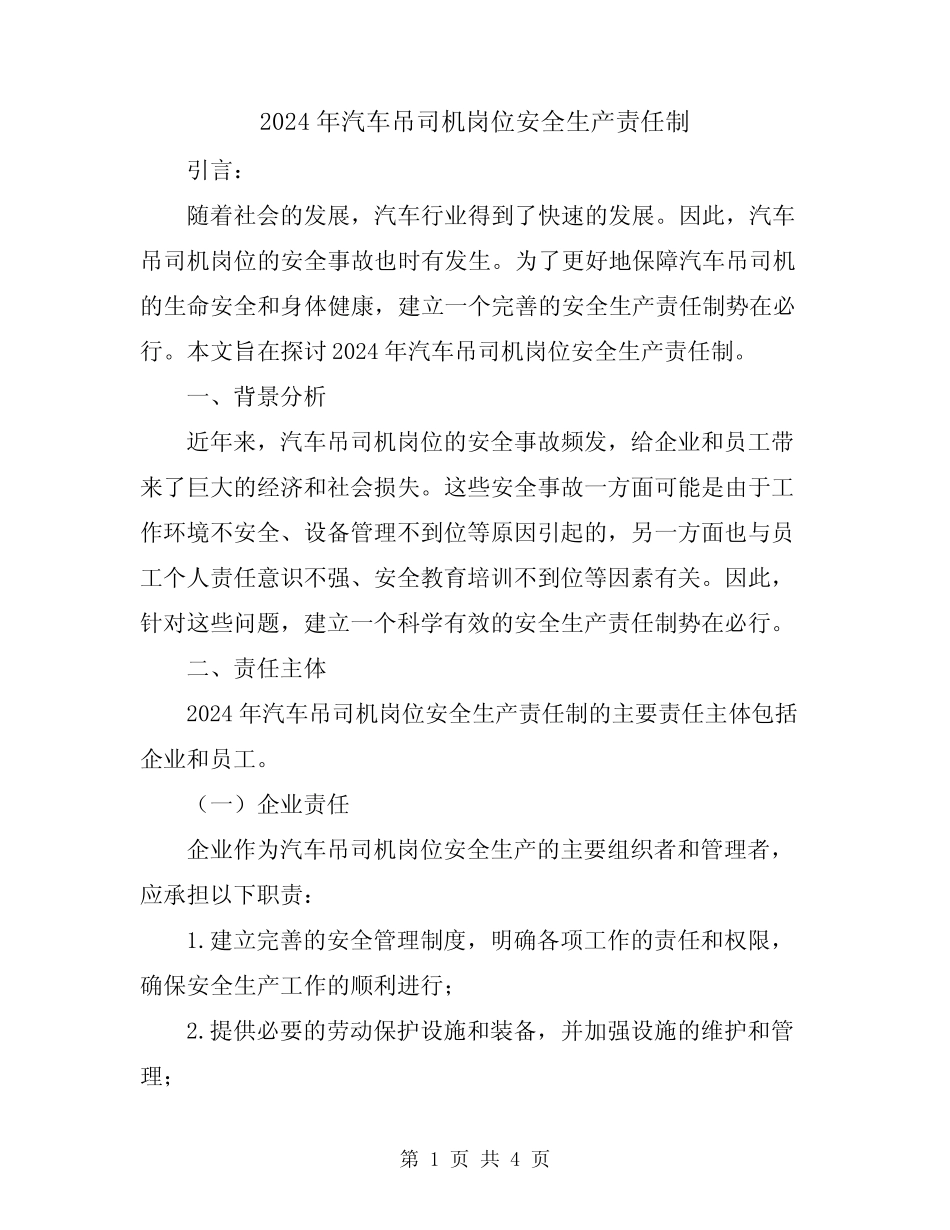 2024年汽车吊司机岗位安全生产责任制 _第1页