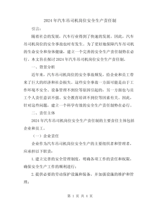 2024年汽车吊司机岗位安全生产责任制 
