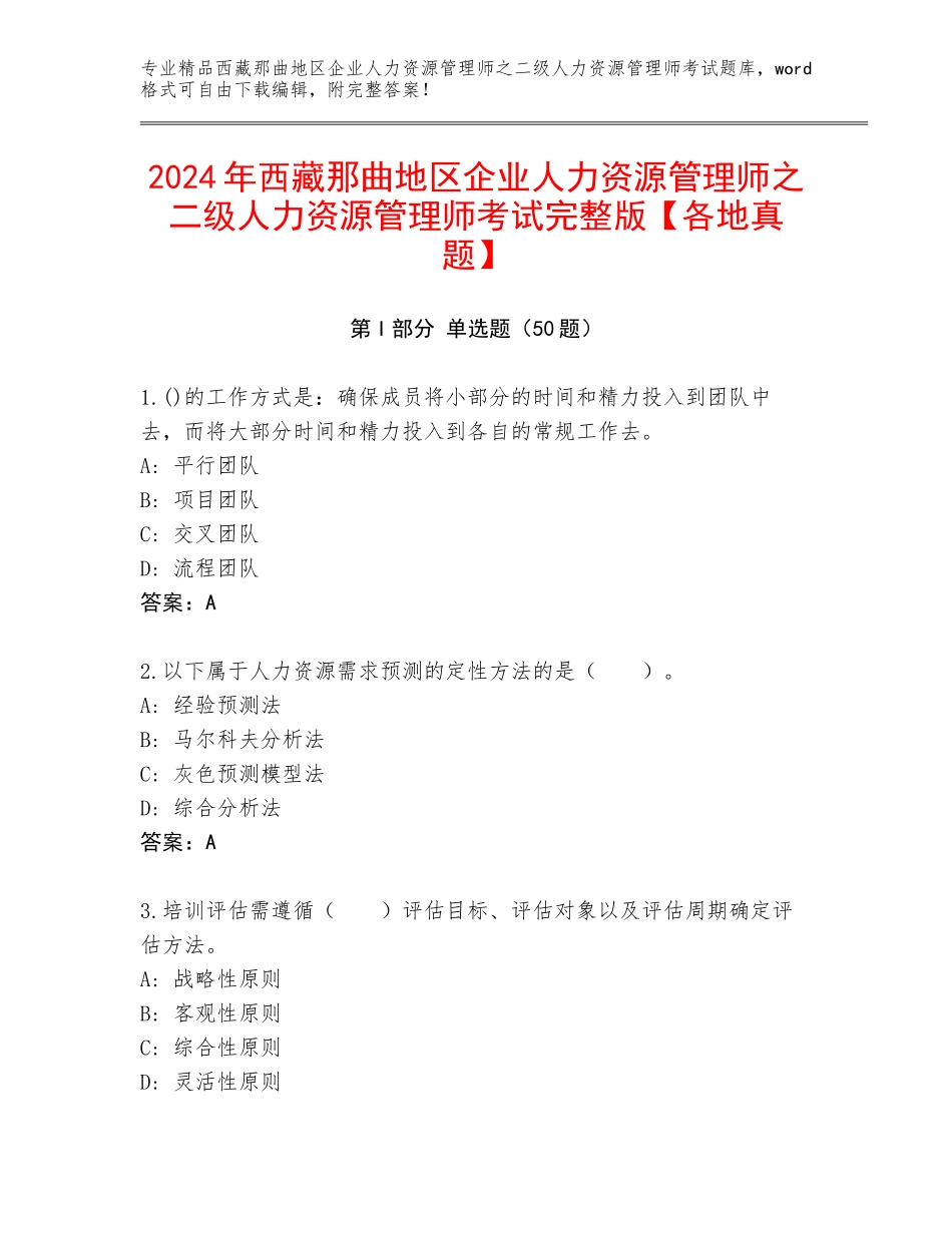 2024年西藏那曲地区企业人力资源管理师之二级人力资源管理师考试完整版【各地真题】_第1页