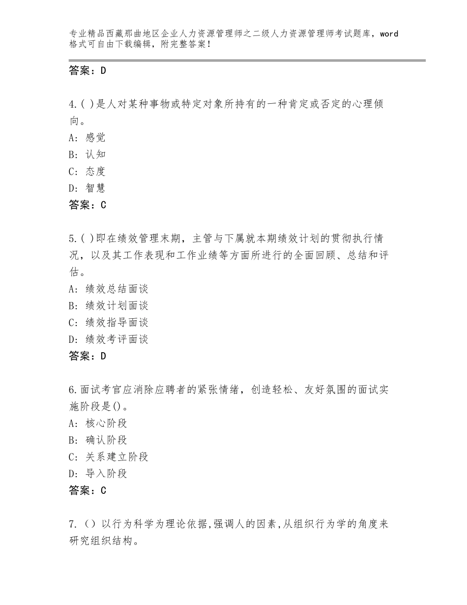 2024年西藏那曲地区企业人力资源管理师之二级人力资源管理师考试完整版【各地真题】_第2页