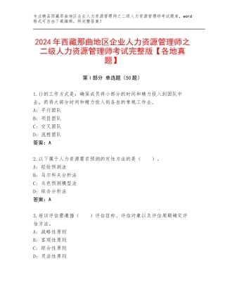 2024年西藏那曲地区企业人力资源管理师之二级人力资源管理师考试完整版【各地真题】