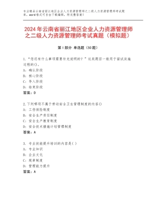 2024年云南省丽江地区企业人力资源管理师之二级人力资源管理师考试真题（模拟题）