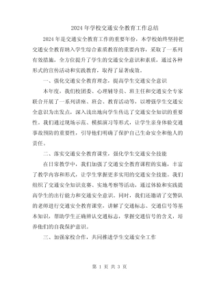 2024年学校交通安全教育工作总结 