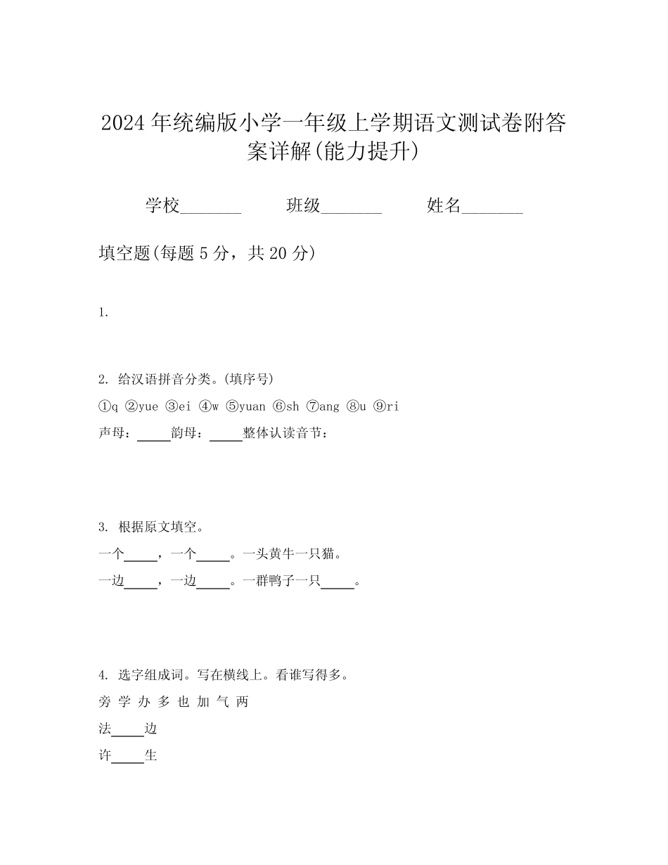 2024年统编版小学一年级上学期语文测试卷附答案详解(能力提升)_第1页