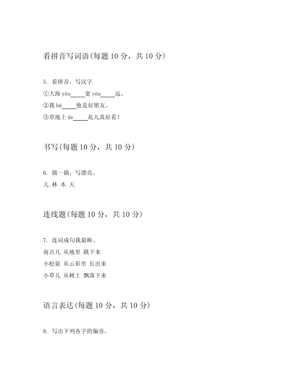 2024年统编版小学一年级上学期语文测试卷附答案详解(能力提升)_第2页