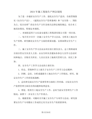 2024年施工现场生产例会制度(二篇) 