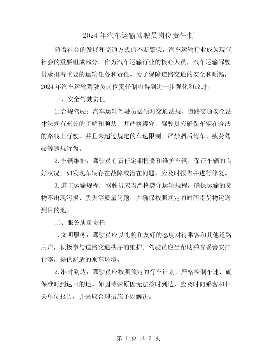 2024年汽车运输驾驶员岗位责任制(2篇) _第1页