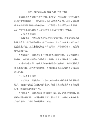 2024年汽车运输驾驶员岗位责任制(2篇) 
