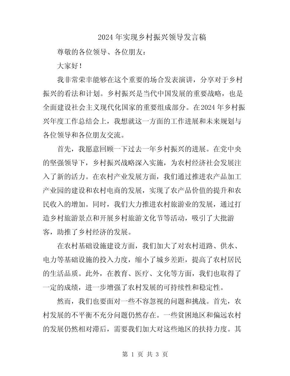 2024年实现乡村振兴领导发言稿_第1页