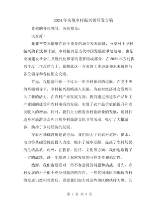 2024年实现乡村振兴领导发言稿