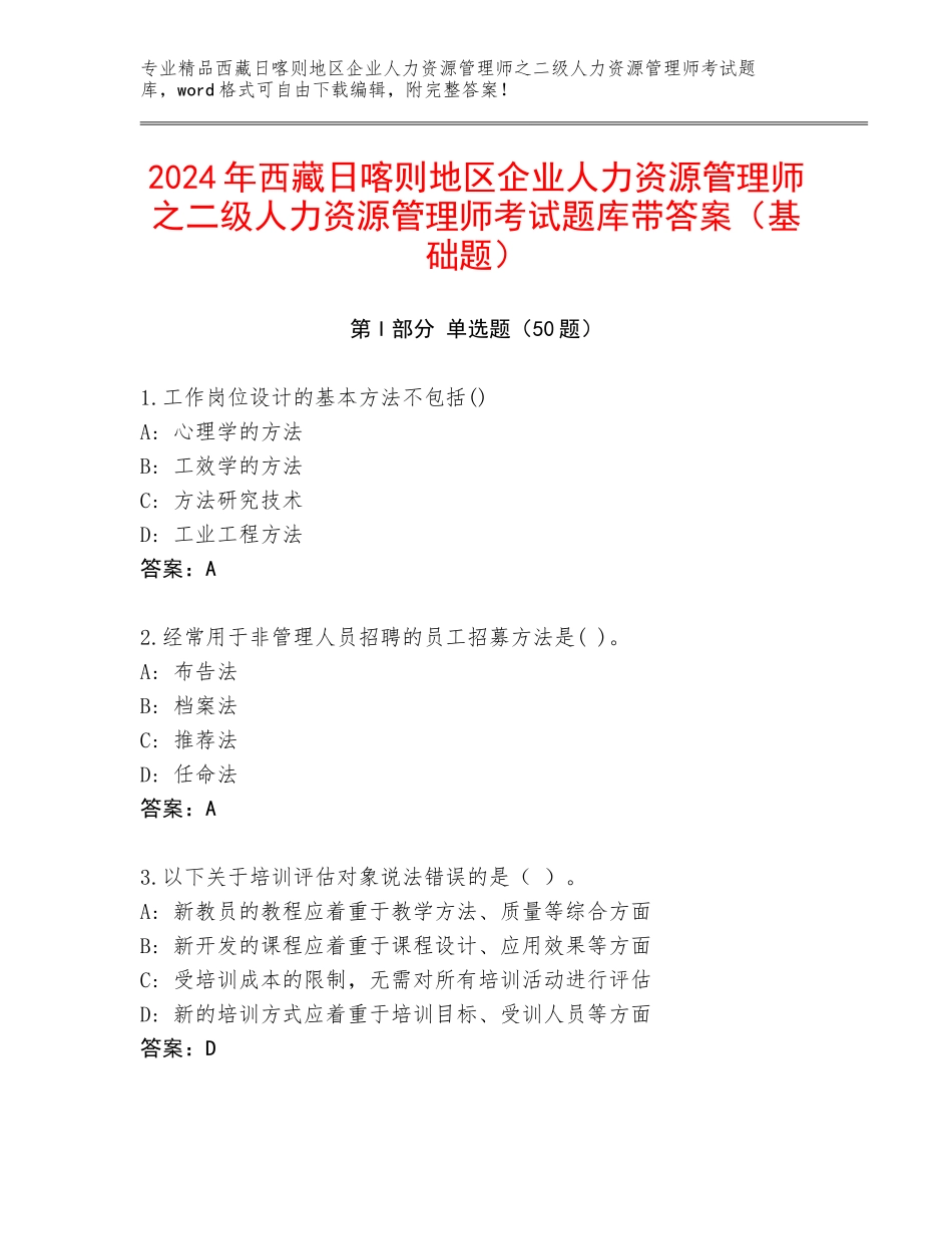 2024年西藏日喀则地区企业人力资源管理师之二级人力资源管理师考试题库带答案（基础题）_第1页