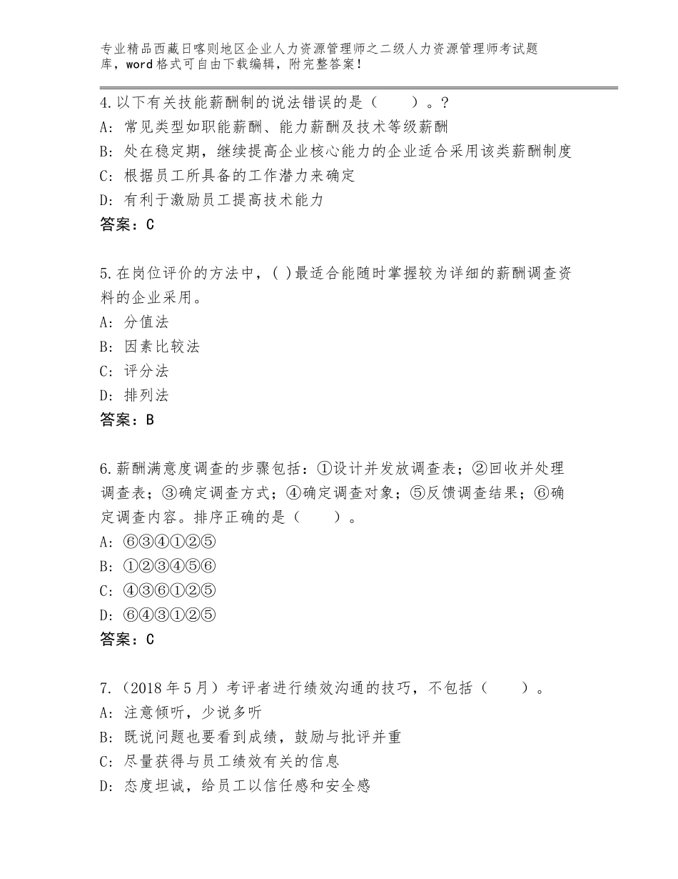 2024年西藏日喀则地区企业人力资源管理师之二级人力资源管理师考试题库带答案（基础题）_第2页