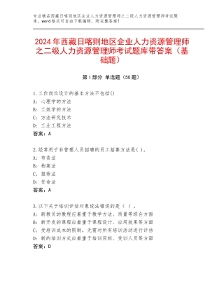 2024年西藏日喀则地区企业人力资源管理师之二级人力资源管理师考试题库带答案（基础题）