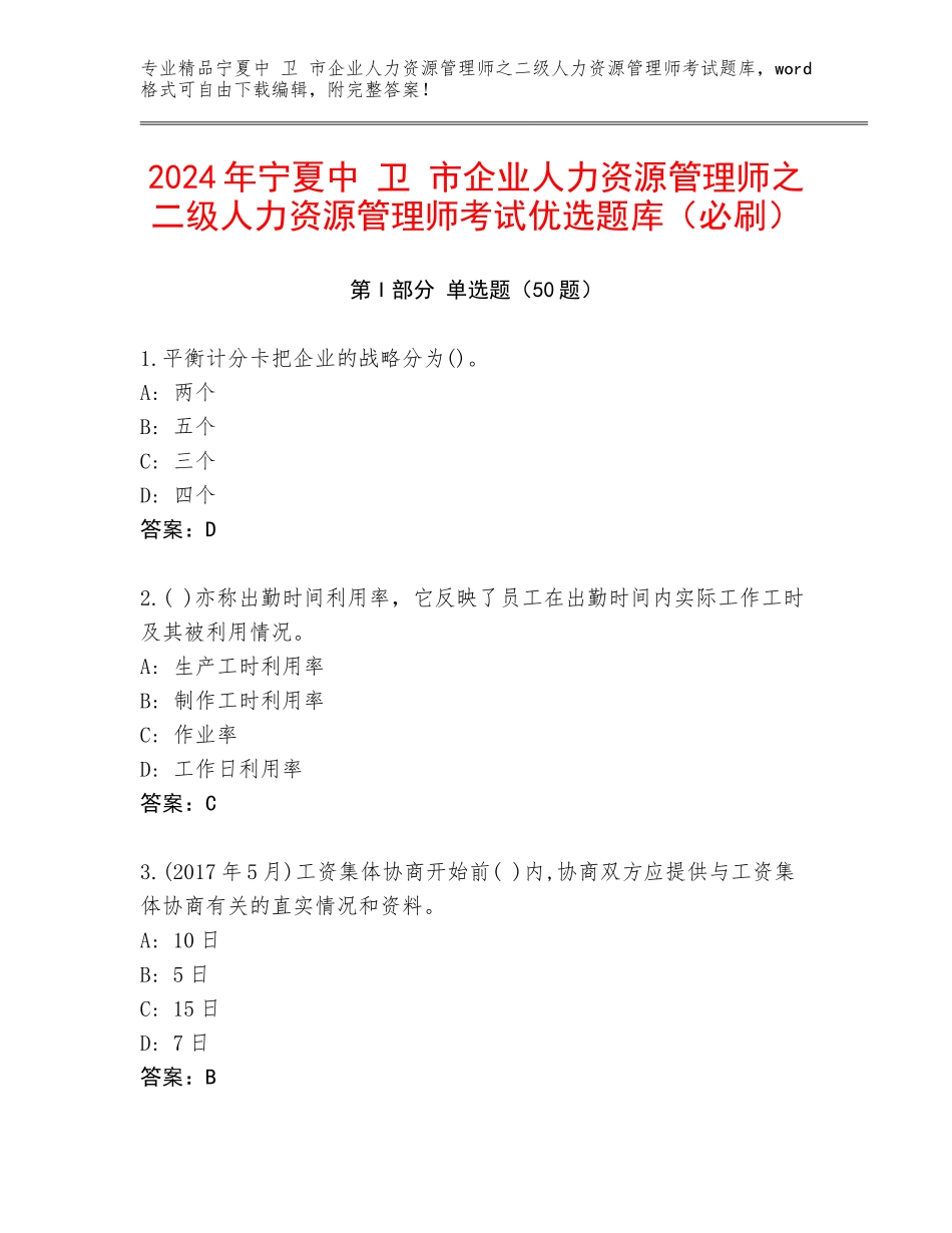 2024年宁夏中 卫 市企业人力资源管理师之二级人力资源管理师考试优选题库（必刷）_第1页