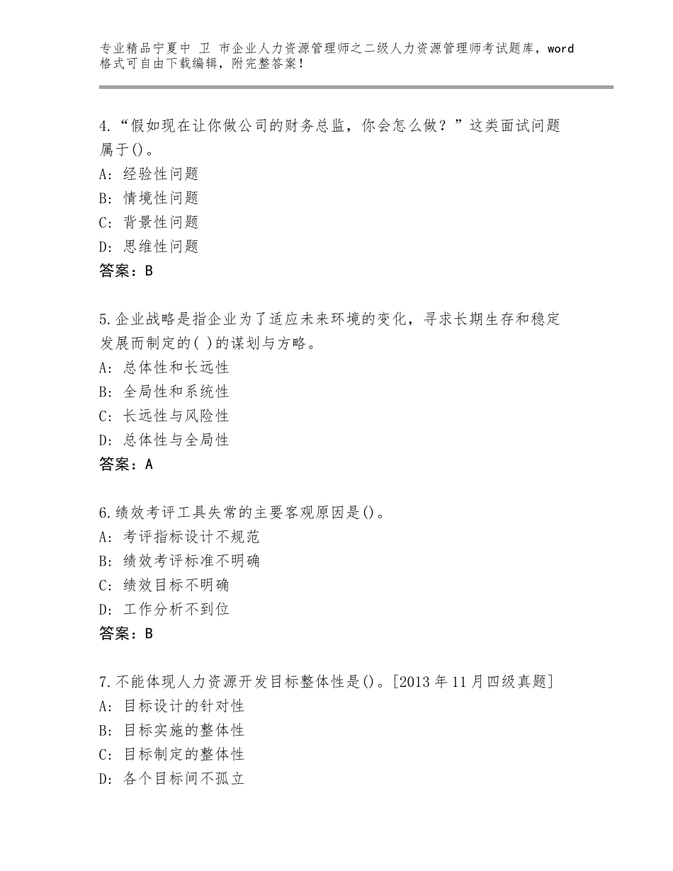 2024年宁夏中 卫 市企业人力资源管理师之二级人力资源管理师考试优选题库（必刷）_第2页