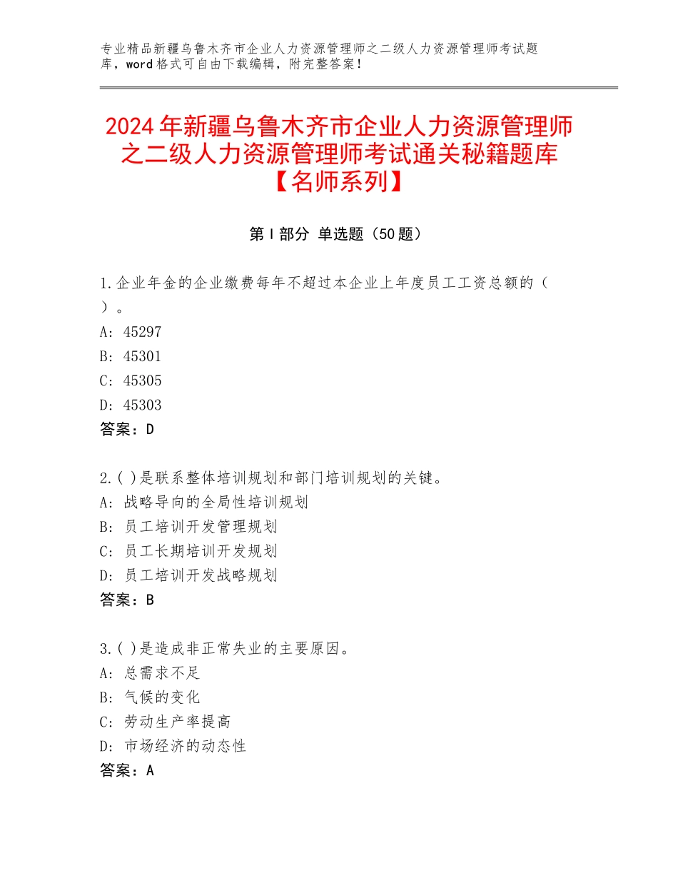 2024年新疆乌鲁木齐市企业人力资源管理师之二级人力资源管理师考试通关秘籍题库【名师系列】_第1页