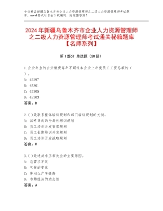 2024年新疆乌鲁木齐市企业人力资源管理师之二级人力资源管理师考试通关秘籍题库【名师系列】