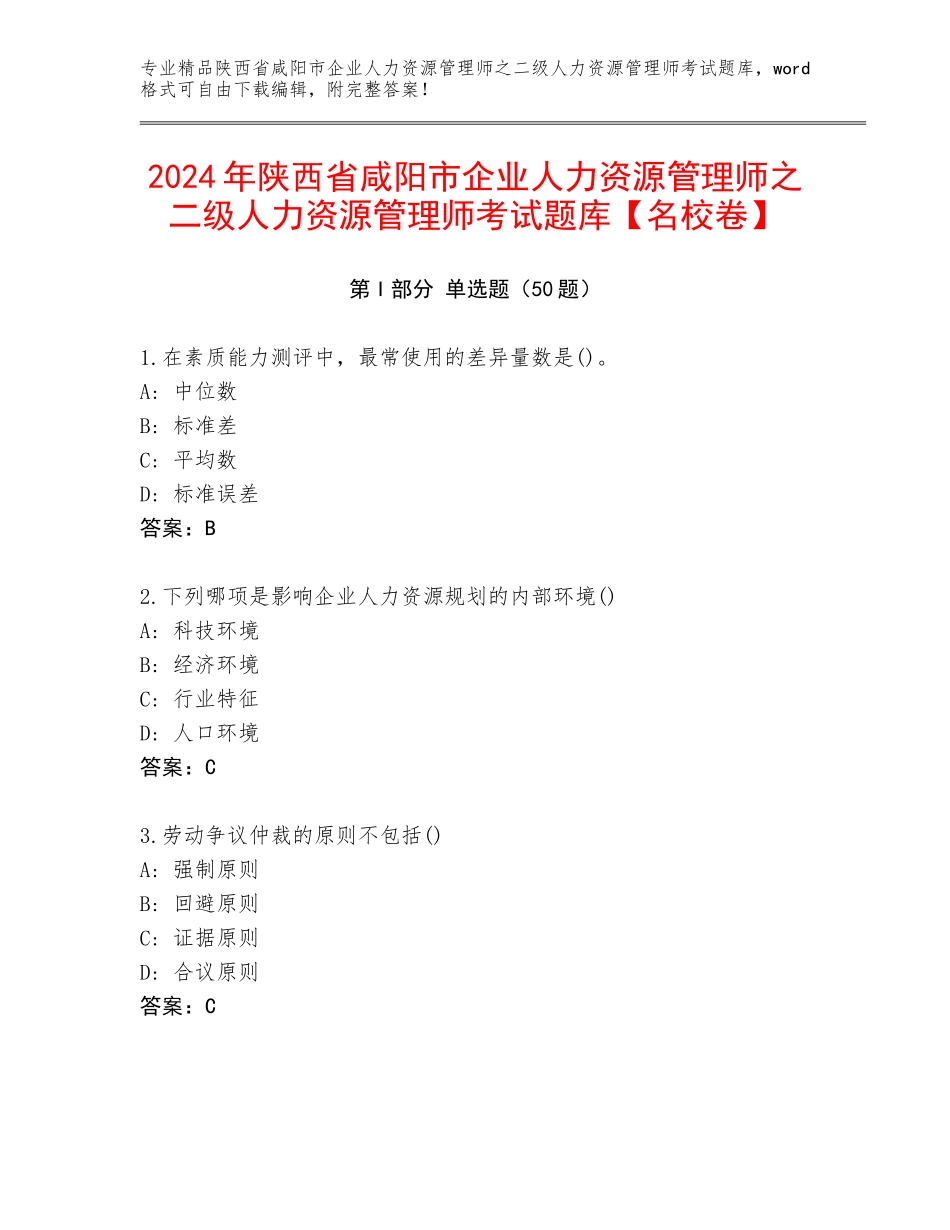 2024年陕西省咸阳市企业人力资源管理师之二级人力资源管理师考试题库【名校卷】_第1页