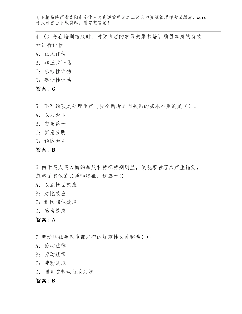2024年陕西省咸阳市企业人力资源管理师之二级人力资源管理师考试题库【名校卷】_第2页