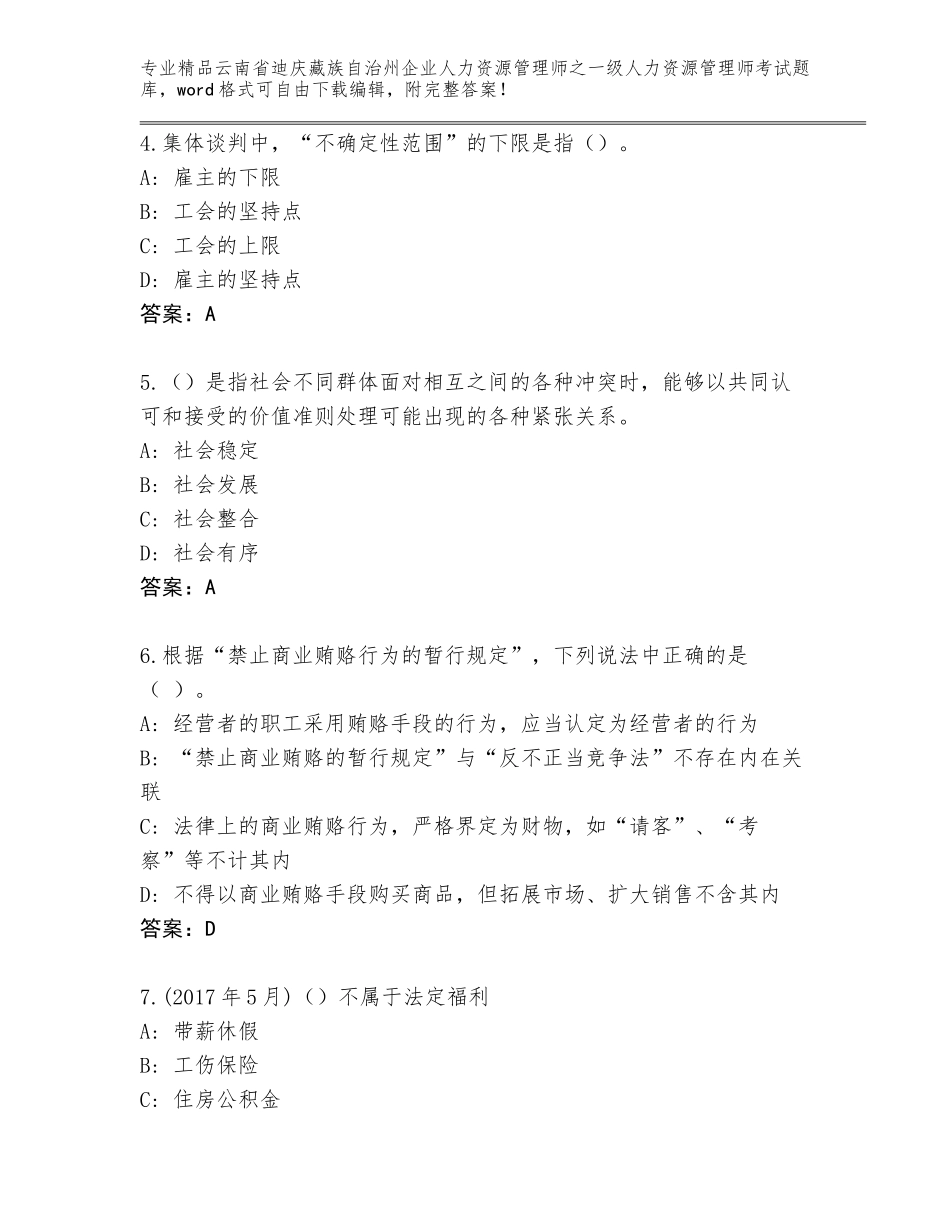 2024年云南省迪庆藏族自治州企业人力资源管理师之一级人力资源管理师考试王牌题库（轻巧夺冠）_第2页